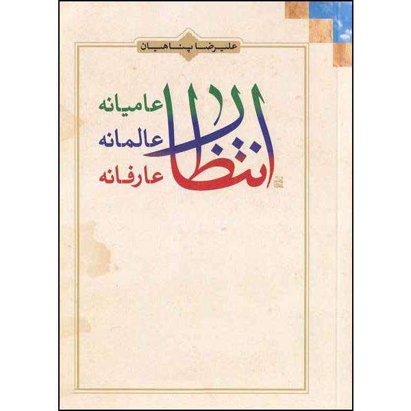 کتاب انتظار عامیانه عالمانه عارفانه اثر علیرضا پناهیان انتشارات بیان معنوی 