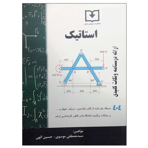 کتاب استاتیک اثر سید مصطفی موسوی و حسین الهی انتشارات سروش دانش