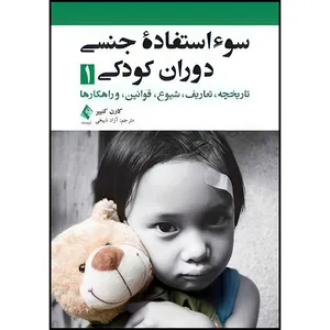 کتاب سوءاستفاده جنسی دوران کودکی 1 تاریخچه، تعاریف، شیوع ، قوانین، و راهکارها اثر کارن کنییر انتشارات ارجمند