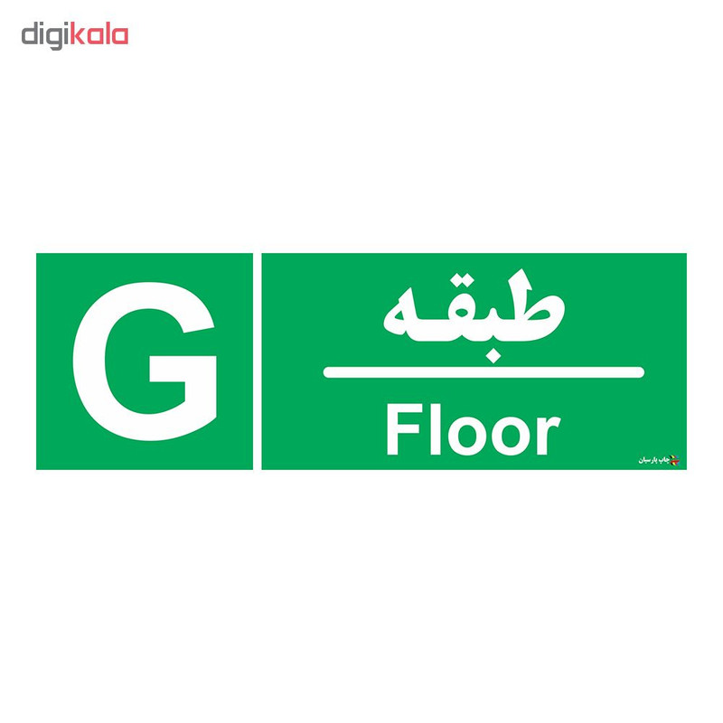 برچسب چاپ پارسیان طرح طبقه همکف بسته 2 عددی