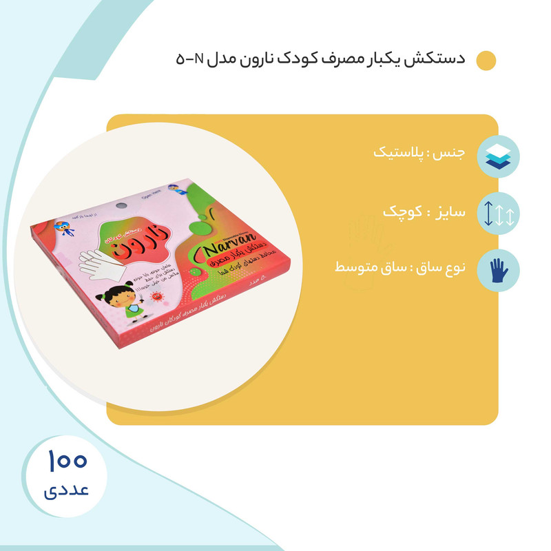 دستکش یکبار مصرف کودک نارون مدل N-5 مجموعه 2 عددی