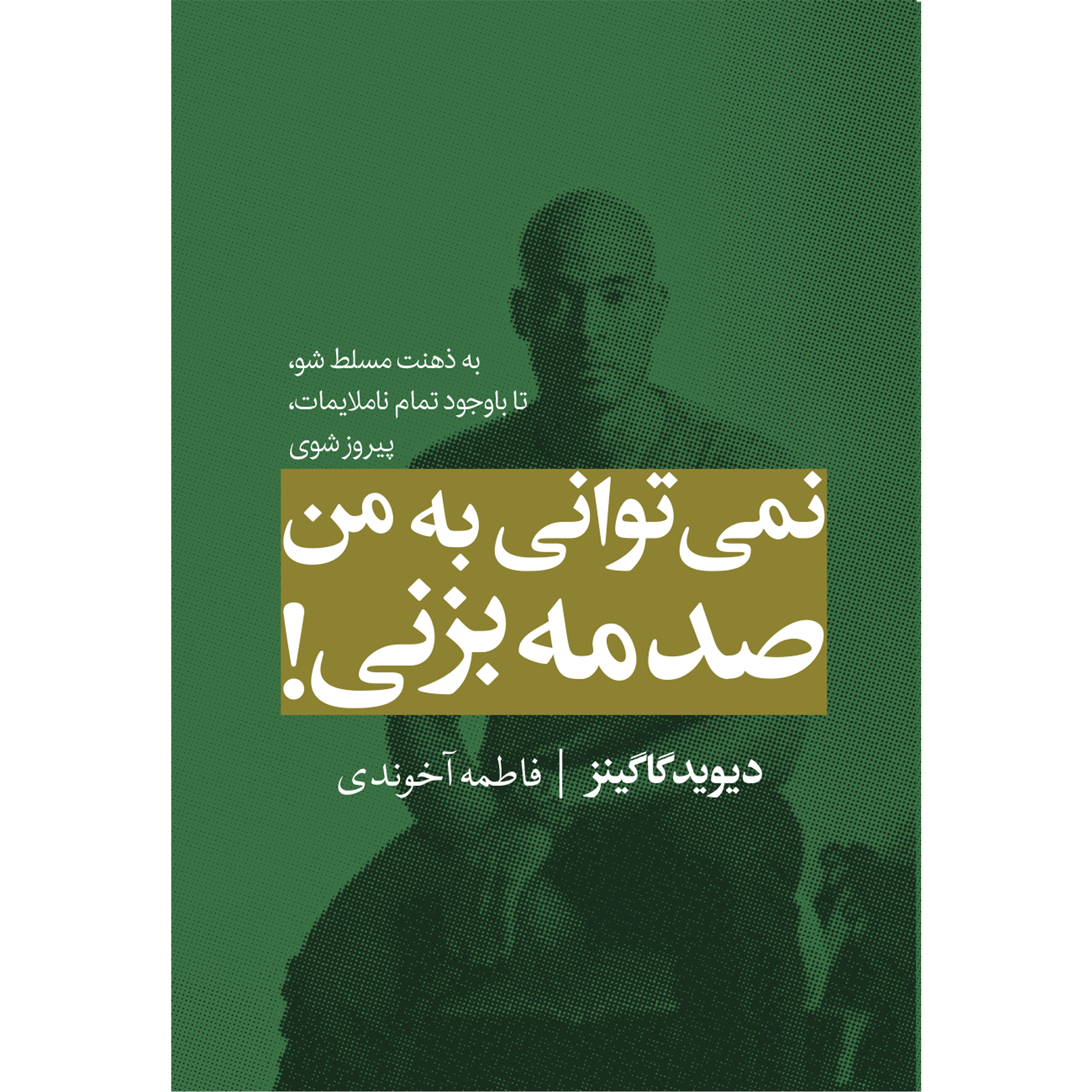 کتاب نمی توانی به من صدمه بزنی اثردیوید گاگینز نشر مجله