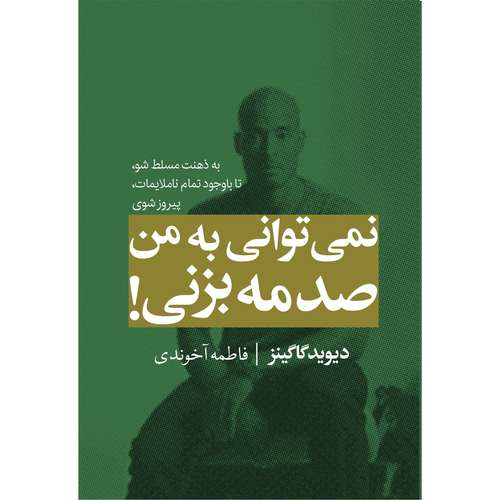 کتاب نمی توانی به من صدمه بزنی اثردیوید گاگینز نشر مجله