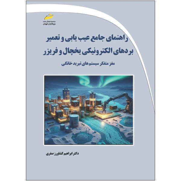 کتاب راهنمای جامع عیب یابی و تعمیر بردهای الکترونیکی یخچال و فریزر مغز متفکر سیستم های تبرید خانگی اثر ابراهیم کشاورز صفری نشر دیباگران تهران