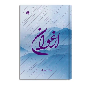 کتاب ارغوان اثر بهنام مهری نشر متخصصان