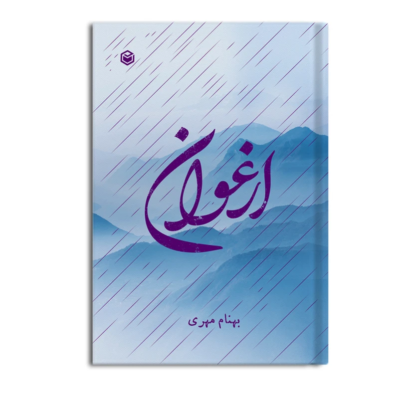 کتاب ارغوان اثر بهنام مهری نشر متخصصان