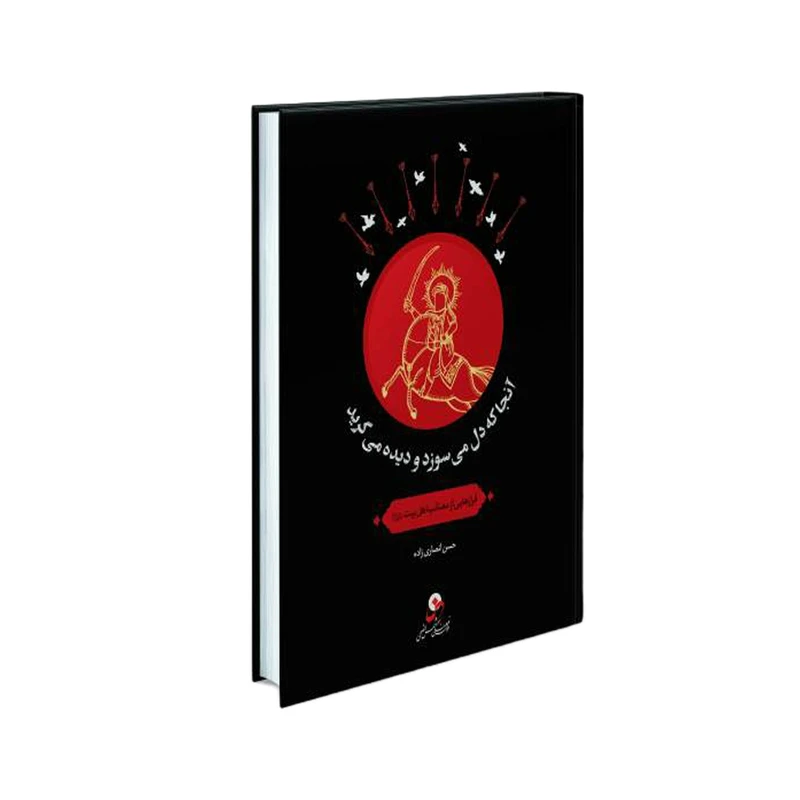 کتاب آنجا که دل می‌سوزد و دیده می‌گرید اثر حسن انصاری زاده انتشارات شمس الضحی
