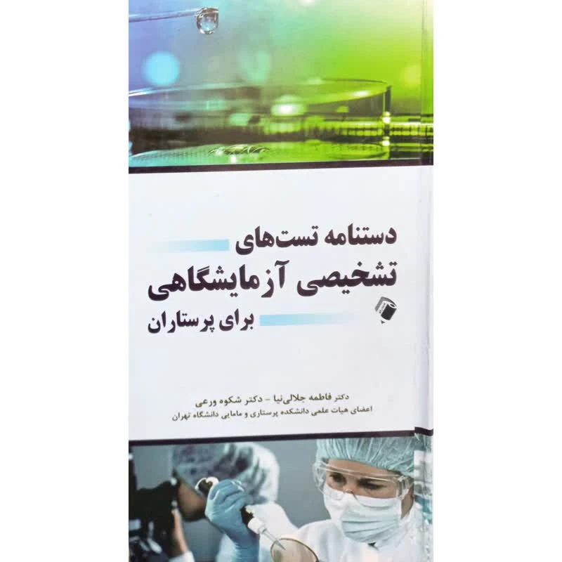 کتاب دستنامه تست های تشخیصی آزمایشگاهی برای پرستاران اثر جمعی از نویسندگان انتشارات اندیشه رفیع