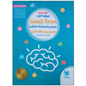 کتاب 1000 تست هوش و استعداد تحلیلی غیر کلامی و تصویری اثر مهندس مصطفی باقری نشر مهروماه