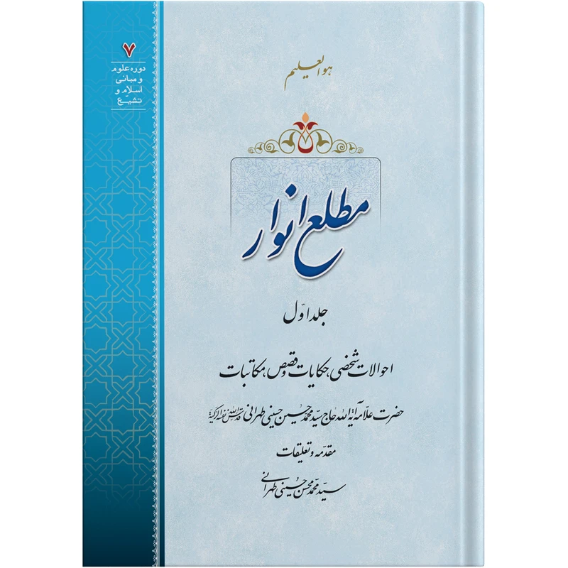 کتاب مطلع انوار جلد اول اثر حضرت علامه آیت الله حاج سید محمد حسین حسینی طهرانی انتشارات مکتب وحی 