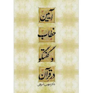 کتاب آیین خطاب و گفتگو در قرآن اثر دکتر مهین شریفی نشر خورشیدباران
