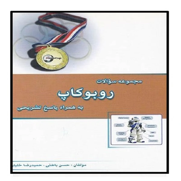 کتاب مجموعه سوالات روبوکاپ اثر حسن باطنی و حمید رضا خلیلی نشر خوشخوان