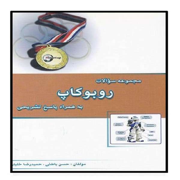 کتاب مجموعه سوالات روبوکاپ اثر حسن باطنی و حمید رضا خلیلی نشر خوشخوان