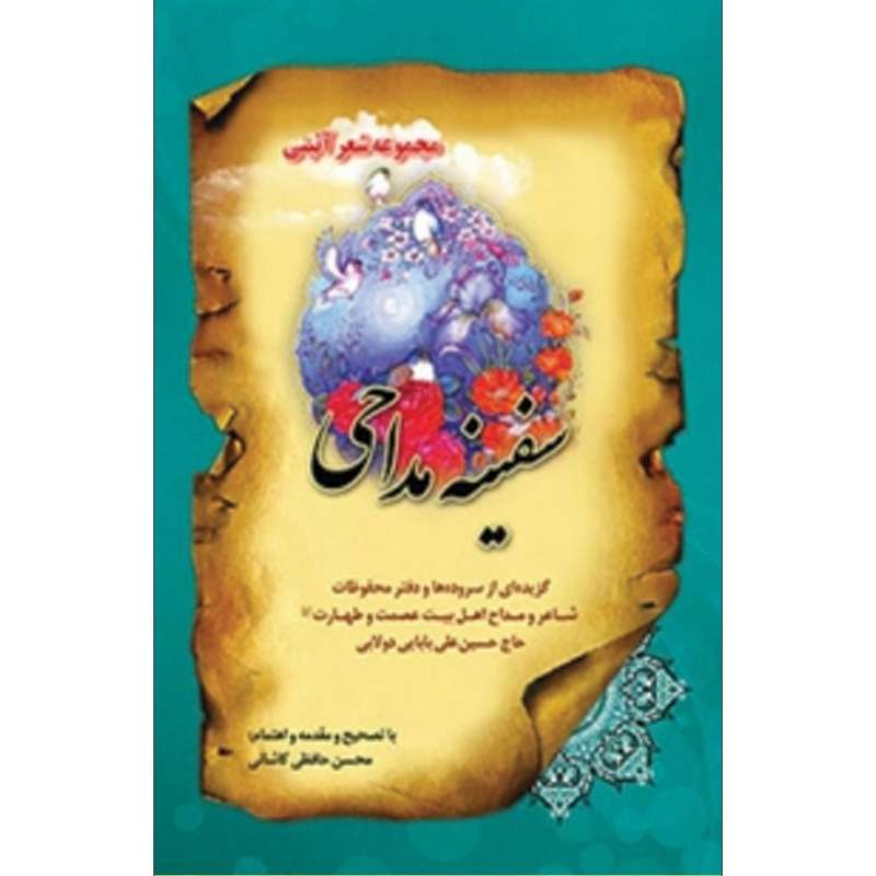 کتاب سفینه مداحی اثر محسن حافظی کاشانی انتشارات سفیراردهال