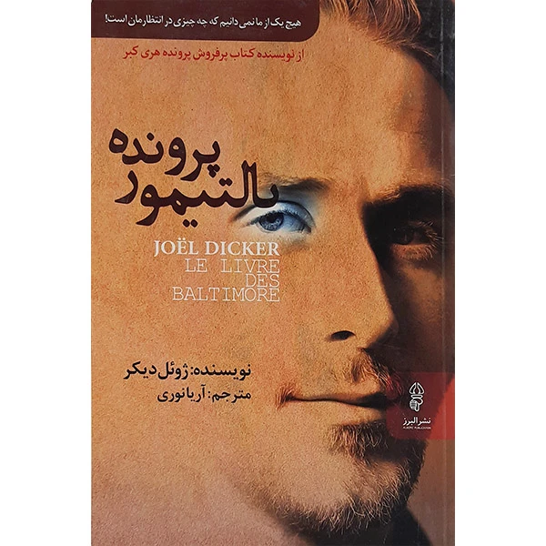 کتاب پرونده بالتیمور اثر ژوئل دیکر نشر البرز