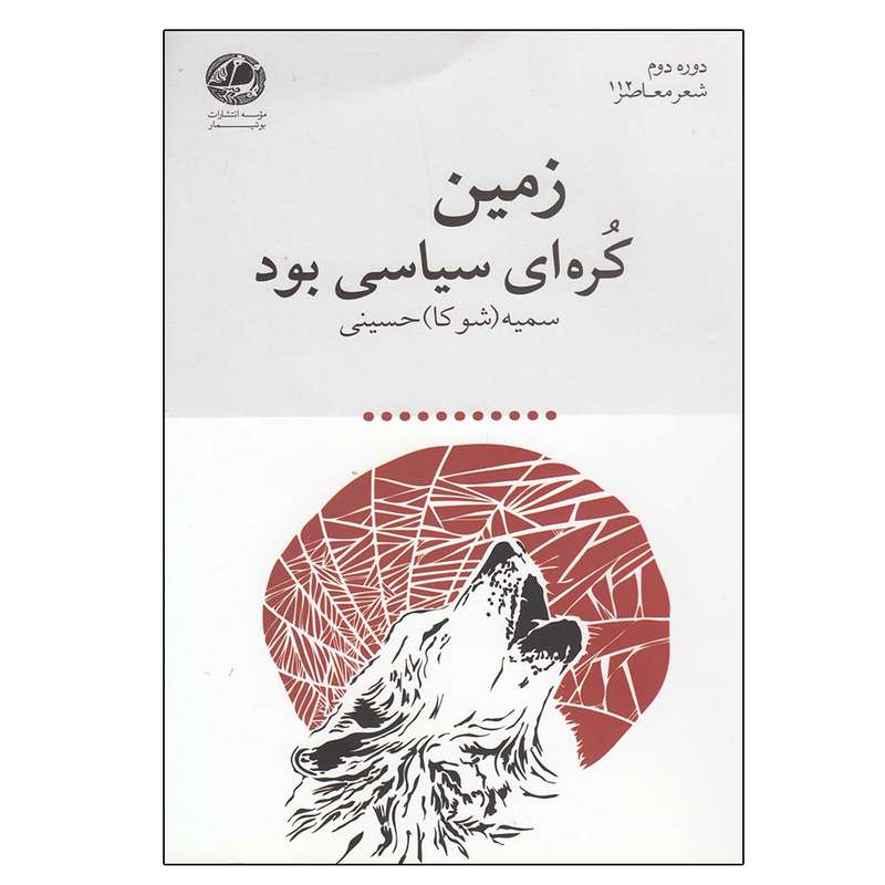 کتاب زمین کره ای سیاسی بود اثر سمیه حسینی نشر بوتیمار
