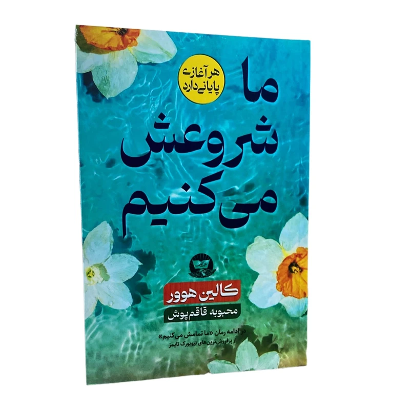 کتاب ما شروعش می کنیم اثر کالین هوور انتشارات ندای معاصر