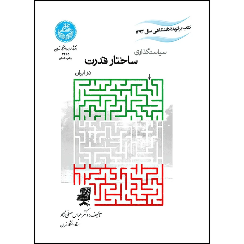 کتاب سیاستگذاری ساختار قدرت در ایران اثر دکتر عباس مصلی نژاد انتشارات دانشگاه تهران