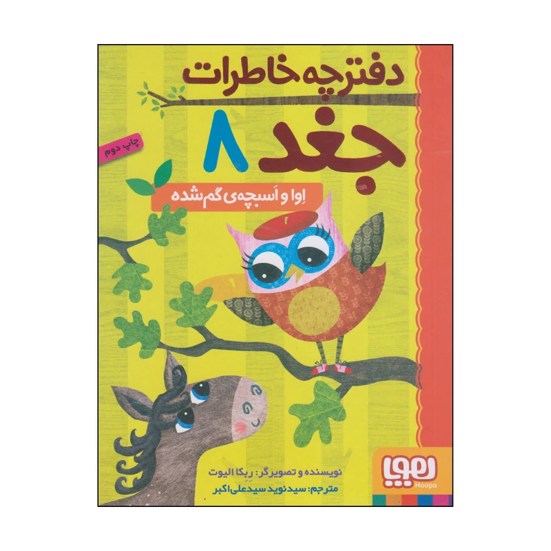 کتاب دفترچه خاطرات جغد اوا و اسبچهی گم شده اثر ربکا الیوت انتشارات هوپا