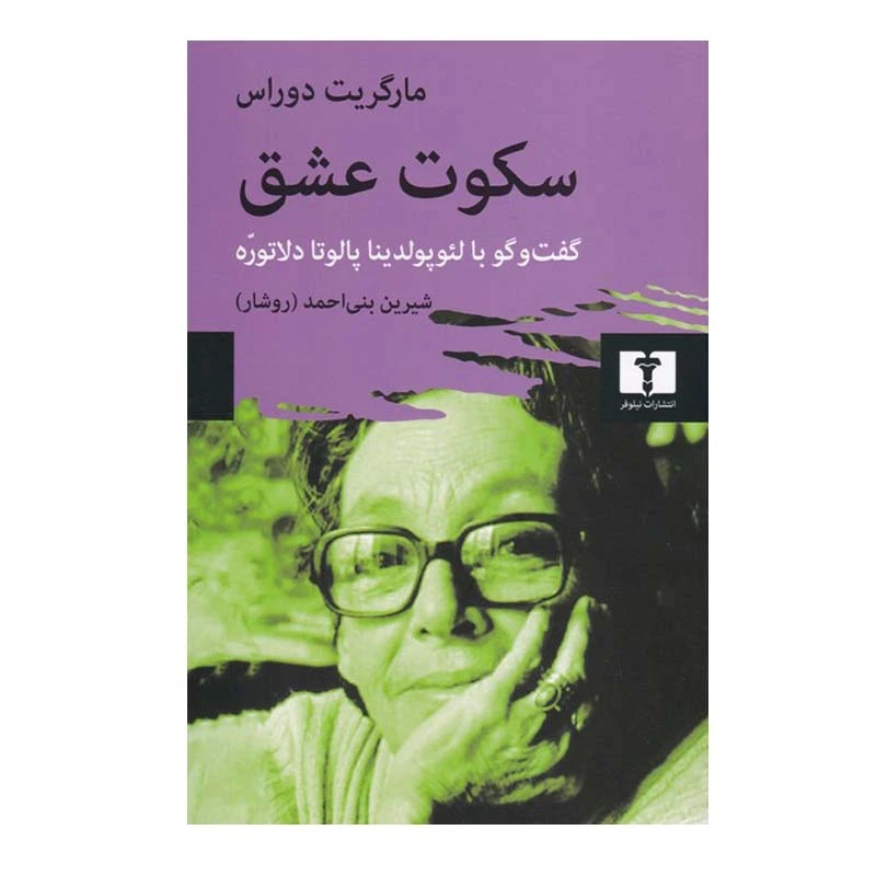 کتاب سکوت عشق اثر مارگریت دوراس انتشارات نیلوفر