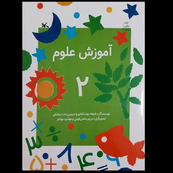 کتاب آموزش علوم 2 اثر جمعی از نویسندگان انتشارات کانون پرورش فکری کودکان و نوجوانان