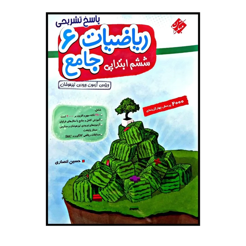 کتاب ریاضیات جامع پایه ی ششم ابتدایی  اثر حسین انصاری انتشارات مبتکران جلد 2