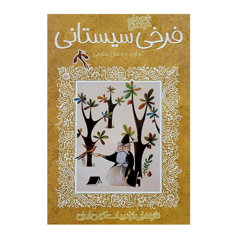 کتاب فرخی سیستانی ادبیات کهن اثر احسان عظیمی انتشارات پیدایش