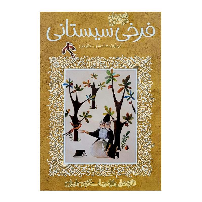 کتاب فرخی سیستانی ادبیات کهن اثر احسان عظیمی انتشارات پیدایش