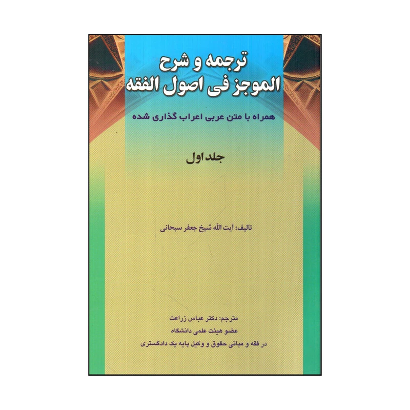 كتاب ترجمه و شرح الموجز في اصول الفقه اثر شيخ جعفر سبحاني انتشارات حقوق اسلامي جلد 1