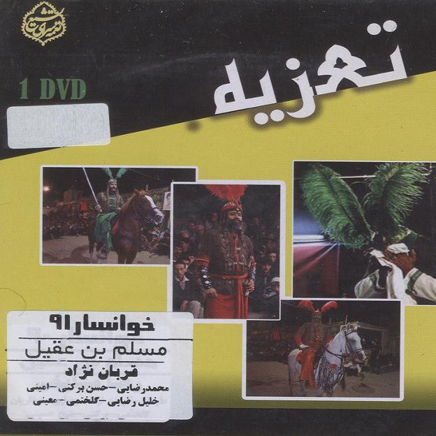 فیلم تئاتر مجلس تعزیه خوانی مسلم بن عقیل اثر قربان نژاد