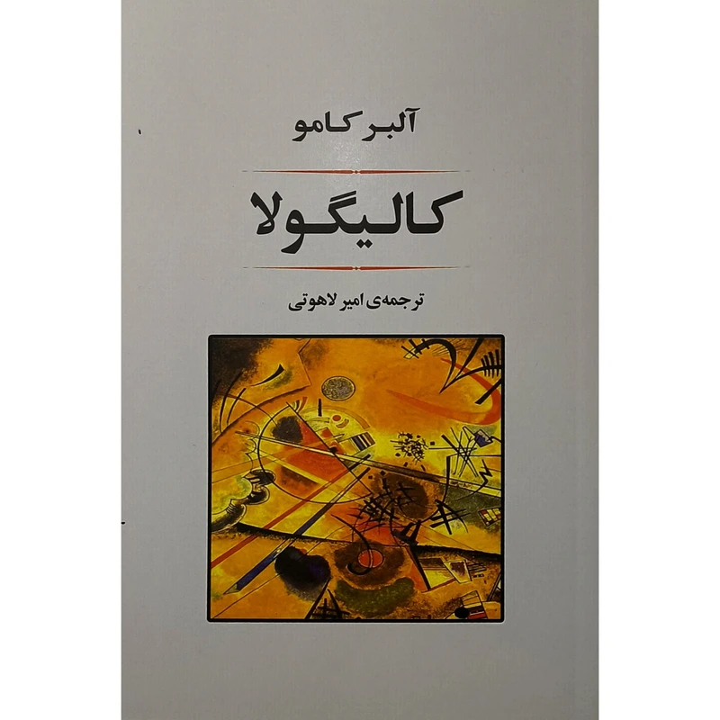 کتاب كاليگولا اثر آلبر كامو ترجمه امير لاهوتی نشر جامی 