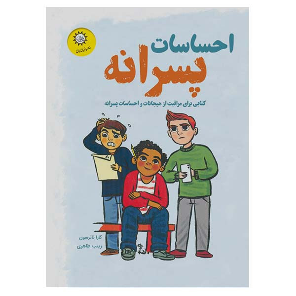 قیمت و خرید کتاب احساسات پسرانه اثر کاراناترسون نشر ایران
