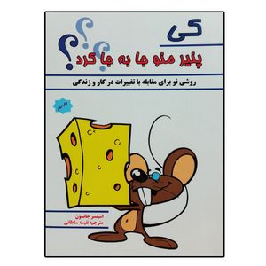 کتاب کی پنیر مرا جابهجا کرد؟ اثر اسپنسر جانسون انتشارات پل