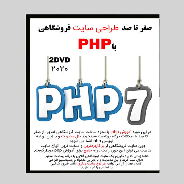 نرم افزار آموزش صفر تا صد طراحی سایت فروشگاهی با php نشر کاران