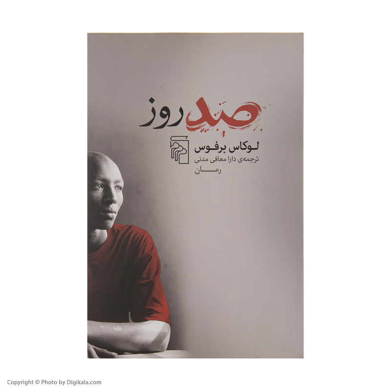 کتاب صد روز اثر لوکاس برفوس نشر مرکز