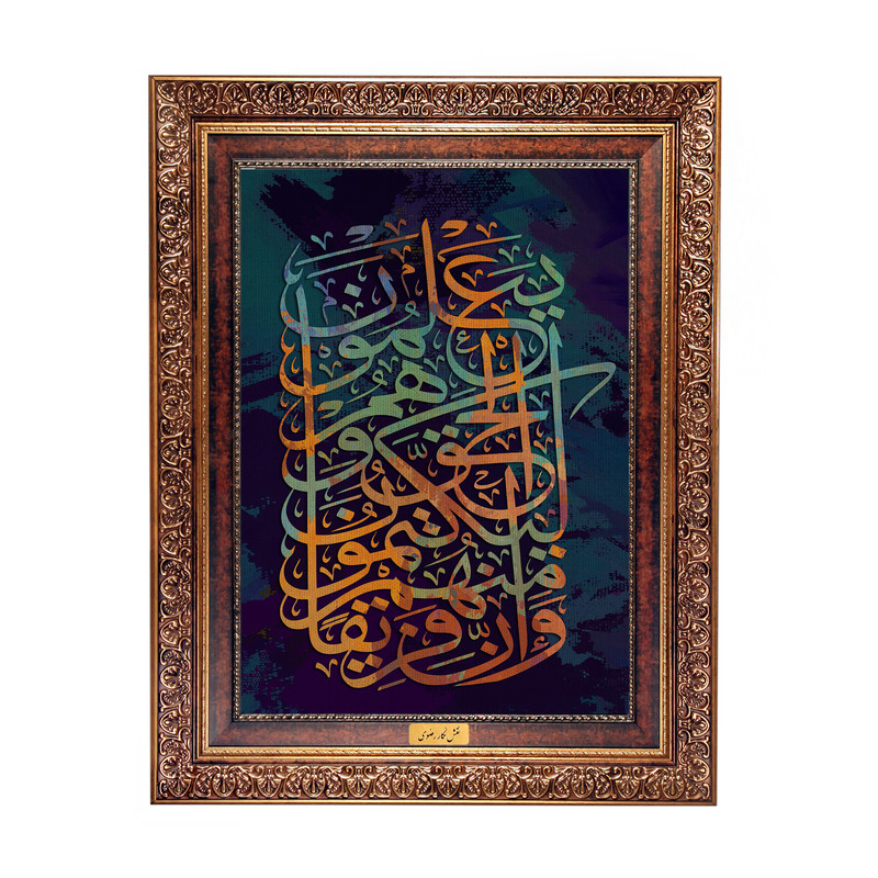 تابلو فرش ماشینی نقش نگار رضوی طرح آیه کد 2547C