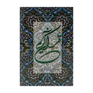 کتاب قرآن کریم ترجمه بهاالدین خرمشاهی انتشارات دوستان