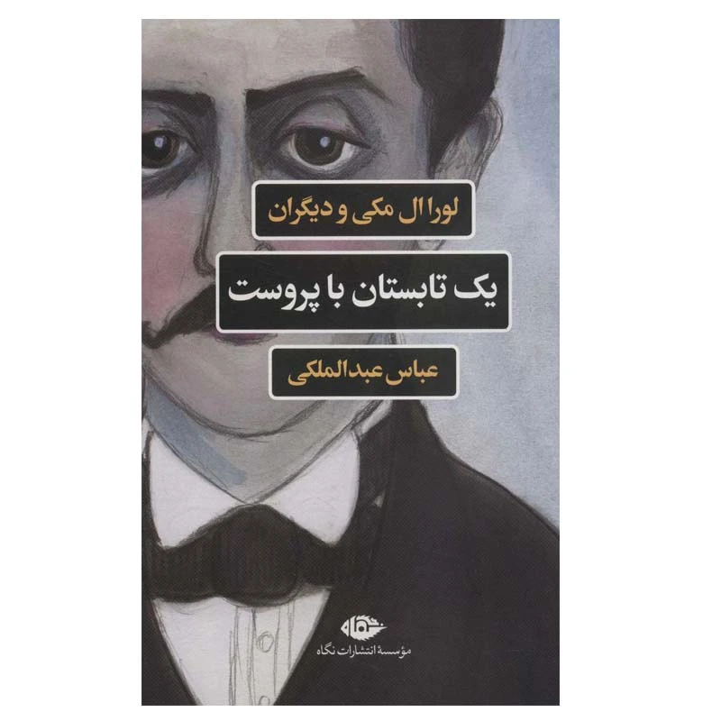 کتاب یک تابستان با پروست اثر جمعی از نویسندگان نشر نگاه