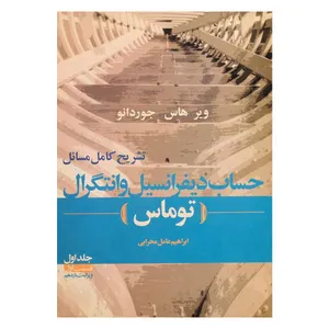 کتاب تشریح کامل مسائل حساب دیفرانسیل و انتگرال اثر جمعی از نویسندگان انتشارات دانش نگار