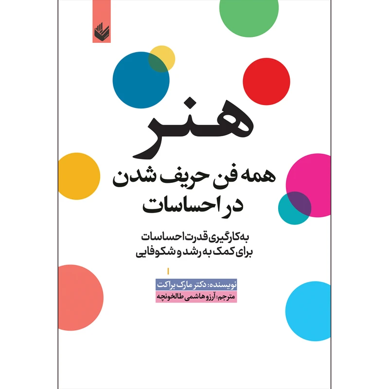 کتاب هنر همه فن حریف شدن در احساسات اثر دکتر مارک براکت ترجمه آرزو هاشمی طالخونچه نشر اندیشه بیگی