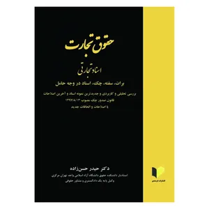 کتاب حقوق تجارت اسناد تجارتی اثر حیدر حسن زاده انتشارات خرسندی
