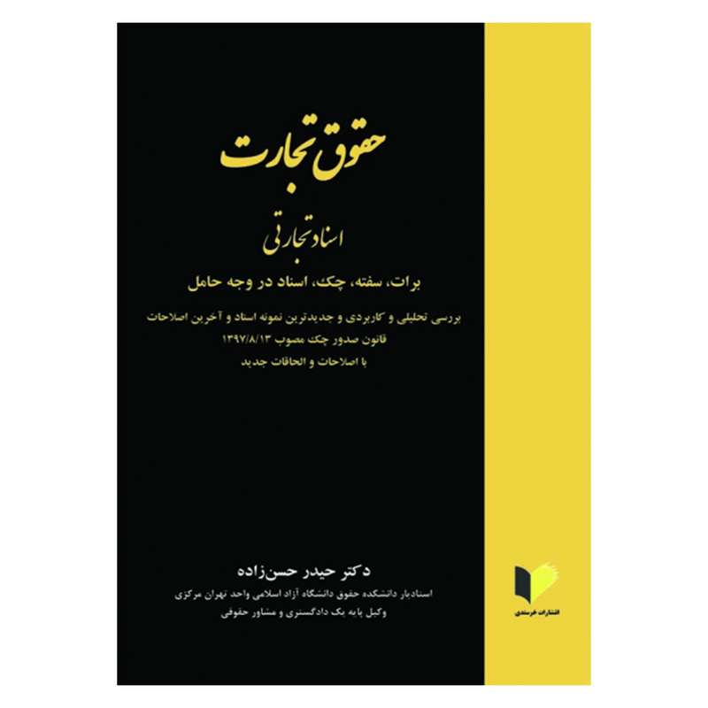 کتاب حقوق تجارت اسناد تجارتی اثر حیدر حسن زاده انتشارات خرسندی