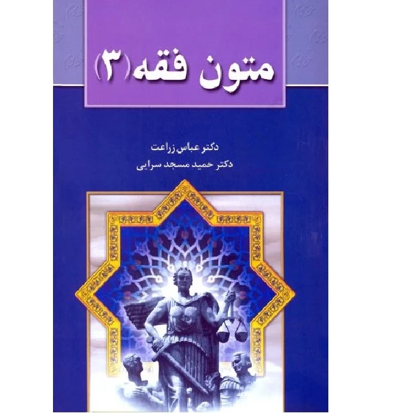 کتاب متون فقه 3 اثر عباس زراعت انتشارات خط سوم