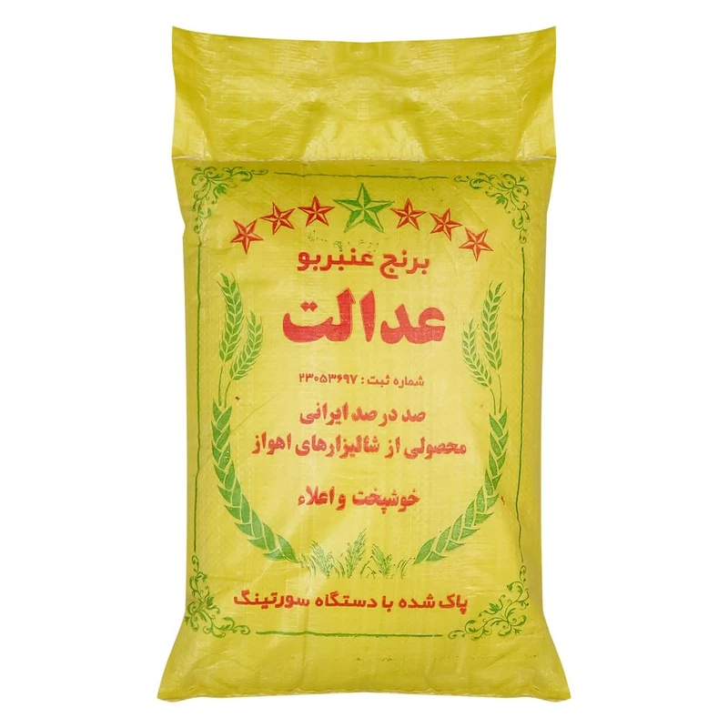 برنج عنبربو عدالت - 10 کیلو گرم