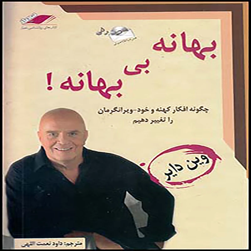 کتاب بهانه بي بهانه اثر وين داير انتشارات معیار اندیشه