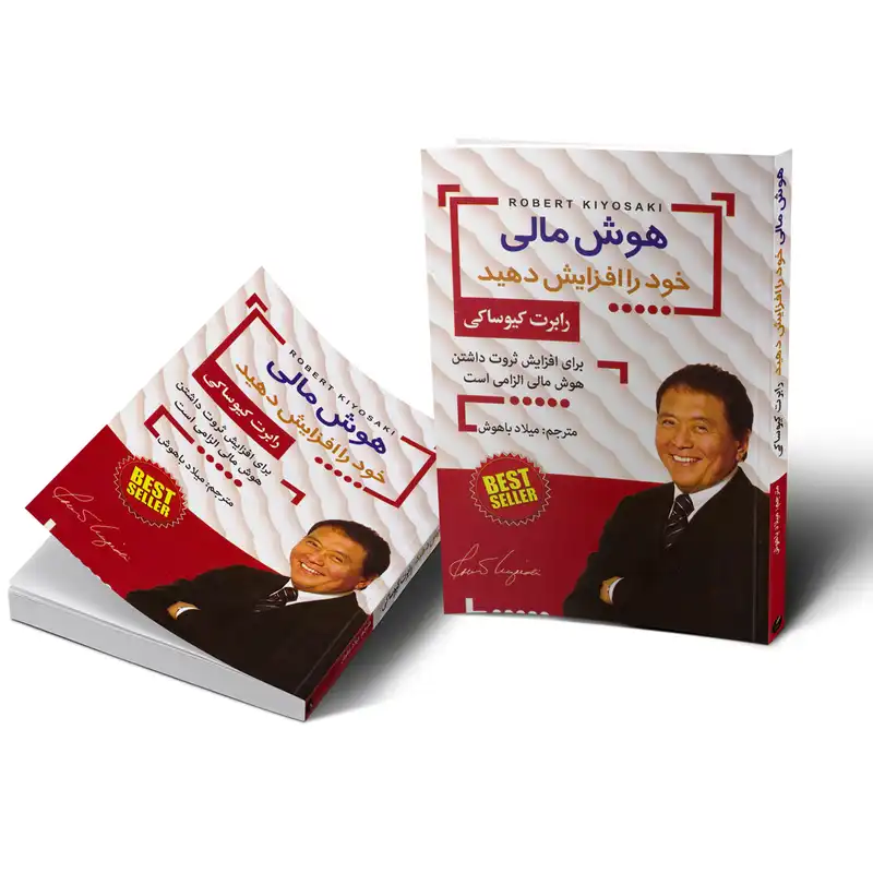 کتاب هوش مالی اثر رابرت کیوساکی انتشارات افق دور