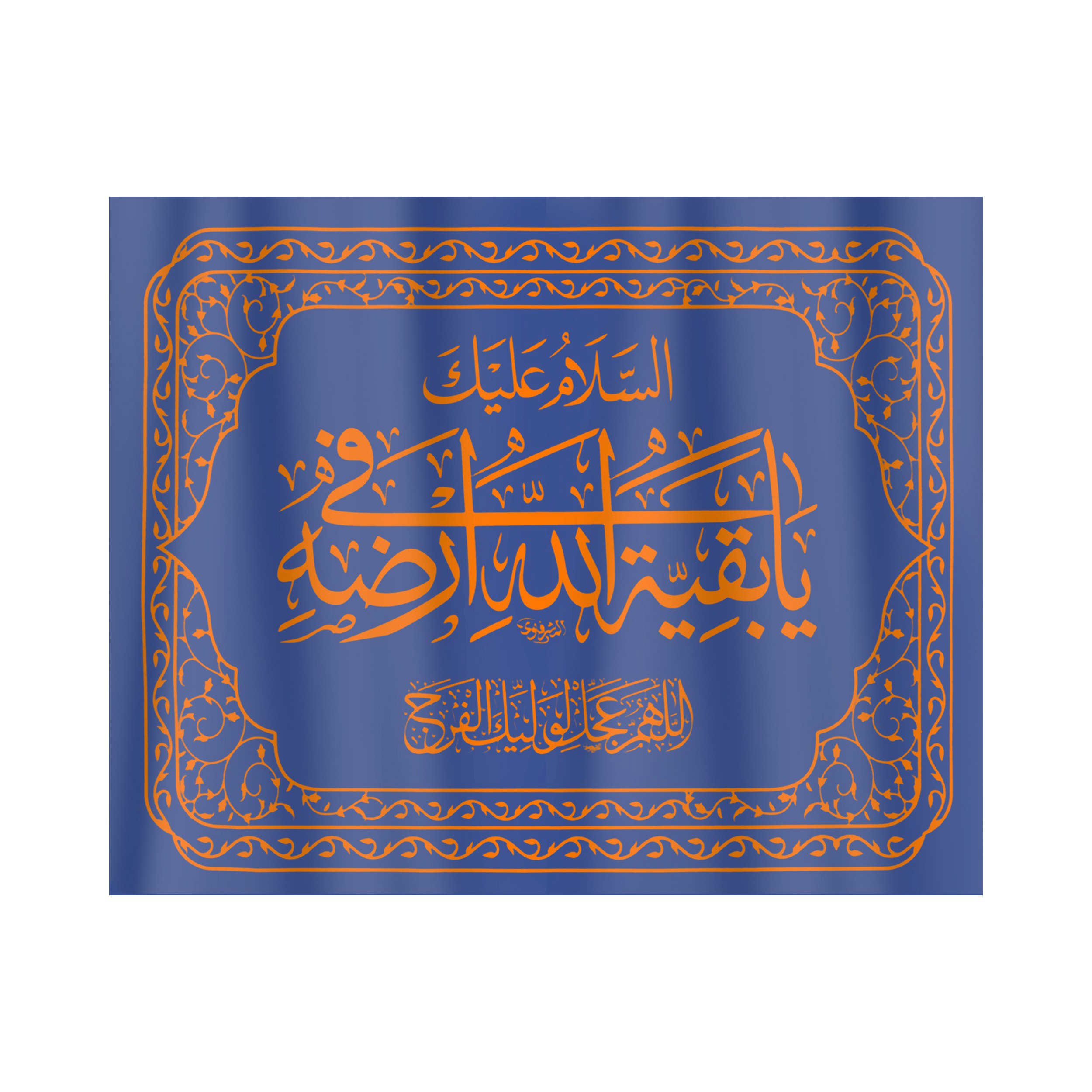 پرچم طرح مذهبی السلام علیک یا بقیه الله فی ارضه کد 20001420