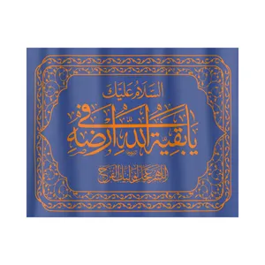پرچم طرح مذهبی السلام علیک یا بقیه الله فی ارضه کد 20001420