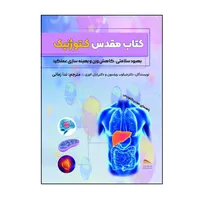 کتاب مقدس کتوژنیک: راهنمای معتبر کتوزیس اثر دکتر جیکوب ویلسون و دکتر رایان لاوری انتشارات پادینا