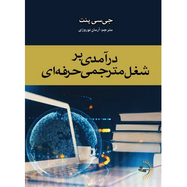  کتاب درآمدی بر شغل مترجمی حرفه‌ای اثر جی‌سی پنت ترجمه آرمان نوروزی انتشارات راوشید